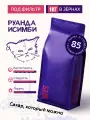 Кофе в зернах, Мануфактура, Руанда, арабика, светлая обжарка, 1 кг