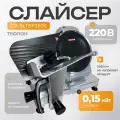 Слайсер для нарезки профессиональный Crazy Pan CP-SLTEF250S, 0.15 кВт, 220В, диаметр ножа 250 мм, 20 кг
