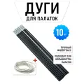 Дуги для палатки набор 10 штук, диаметр 8.5мм, фибергласс, веревка в комплекте