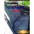 Универсальные чехлы накидки на заднее сиденье автомобиля из велюра 2шт. Белая строчка