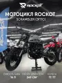Мотоцикл дорожный ROCKOT SCRAMBLER (серый)
