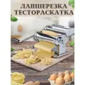 Лапшерезка тестораскатка Maestro 2 вида лапши
