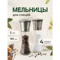 Набор механических мельниц для специй Shiny Kitchen, соли и перца 180 мл