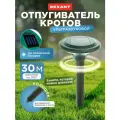Ультразвуковой отпугиватель REXANT Отпугиватель кротов ультразвуковой REXANT R30 (71-0007) (30 кв.м.)