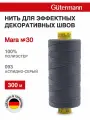 Нитки швейные Mara 30, 10шт*300м, для отстрочки, Gutermann (093 аспидно-серый)