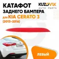 Катафот отражатель заднего бампера левый для Киа Церато Kia Cerato 3 (2013-2016), фонарь, новый, заводское качество, атмосферостойский пластик