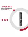 Труба 0.5 м для дымохода D 100 мм из нержавеющей стали AISI 430 толщиной 0.5 мм