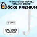 12 штук кронштейнов желоба металлических Docke Premium (Деке премиум) крюк белый пломбир (RAL 9003) держатель желоба