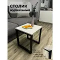Столик журнальный на металлическом каркасе