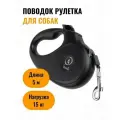Поводок для собак рулетка для мелких и средних пород 5 м до 15 кг с автоматическим втягиванием, фиксацией длины, стальным карабином и антискользящей ручкой, чёрный