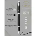 Ручка подарочная Parker IM Core - Black CT, ручка-роллер, F, BL 1931658
