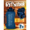 Силиконовая бутылка для воды складная походная фляга 2 литра синяя