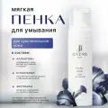 Пенка для лица JUVENIS, для чувствительной кожи лица, 200 г