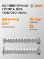 Коллекторная группа TAEN 1x3/4x12 выходов для систем отопления (регулирующие клапаны, автоматический воздухоотводчик)