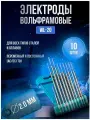 Электроды для сварки вольфрамовые GROVERS WL-20 2,0/175 Y24070047 (10шт.)