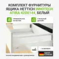 Комплект фурнитуры с направляющими и доводчиком Silent System для ящика HETTICH InnoTech Atira 420х144 мм полное выдвижение, белый