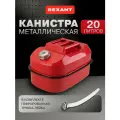 Канистра металлическая горизонтальная REXANT 20 л красная для ГСМ