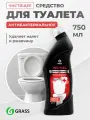 Чистящее средство GRASS для унитаза 750 мл
