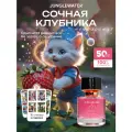 Духи Сочная клубника Juicy Strawberry стойкие арабские ягодные 50 мл