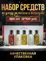 Набор Molton Brown,5 x 100 ML, уход за телом и волосами 500 мл.