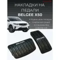 Накладки на педали черные Belgee x50 / Белджи X50 2023-2026 г. в