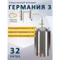 Самогонный аппарат Германия 3, 32 л.