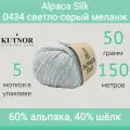 Пряжа Kutnor Alpaca Silk 0434 светло-серый меланж (50г/150м, упаковка 5 мотков)