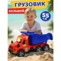 Машинка детская Большой грузовик 55 см с откидным кузовом, игрушка для песочницы, JB5301030
