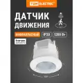Датчик движения TDM ELECTRIC SQ0324-0017
