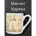Магнит кружка  Сочи керамическая