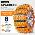 Цепи на колеса противоскольжения, MELL, антипробуксовочные