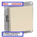 Выключатель одноклавишный AtlasDesign сх.1, 10АХ, Бежевый, ATN000211 -20шт