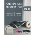 Пленочный теплый пол 12,8 м. кв. ширина 80см с Механическим терморегулятором