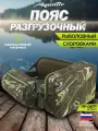 Aquatic/Акватик Сумка-пояс разгрузочная для рыбалки ПР-04ГР с коробками (цвет: green river)