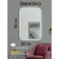 Зеркало с подсветкой 60 на 80 см. (закругленные углы)