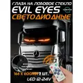 Глаза на лобовое стекло светодиодные 166*600mm*2шт с пультом