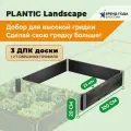Добор для удлинения высокой грядки из ДПК Plantic Landscape 1,0 м х1,0 м, h- 0,2 м артикул 13004-01