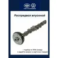 Распредвал, впускной, для Volkswagen Passat B6 и Audi A4, 1.8/2.0, турбо, TFSI