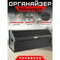 Органайзер в багажник Volkswagen / Сумка саквояж в машину для Фольцваген 70см