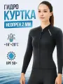 Гидрокуртка женская неопрен 2 мм от раздельного гидрокостюма