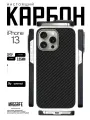 Чехол карбоновый для iPhone 13 (с поддержкой беспроводной зарядки), сверхпрочный, лёгкий