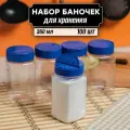 Банки для хранения сыпучих специй и приправ 100 шт по 360 мл ( синяя крышка с дозатором )