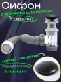 Сифон для раковины с донным клапаном черный глянцевый клик-клак без перелива SanNeva