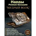 Нарды деревянные резные Мудрый Волк, большие 60см