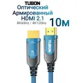 Кабель TUBON AOC HDMI Армированный оптический 2.1 Optical Fiber 8K 4K HDR OHH03 10 метров Синий