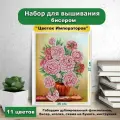 Набор для вышивки бисером Каролинка Цветок императоров(цена производителя)25х35см