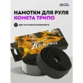 Обмотки для руля велосипеда / bmx Комета Трипо, 2 штуки, Черный