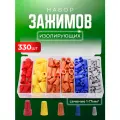 Набор втулочных изолирующих зажимов для проводов 330 штук