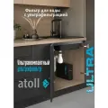 Ультрафильтрационный питьевой фильтр atoll ULTRA для воды под мойку