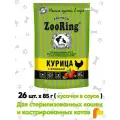 Корм для стерилизованных животных Zooring, курица с клюквой, 85г, 26шт